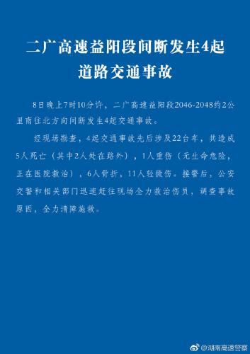 湖南益阳发生4起交通事故：涉22辆车 已致5死18伤