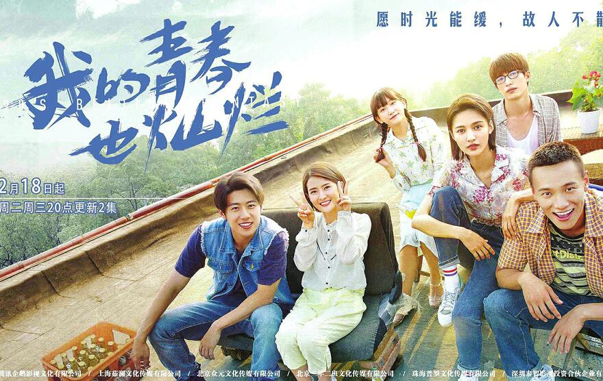 《我的青春也灿烂》下周二开播