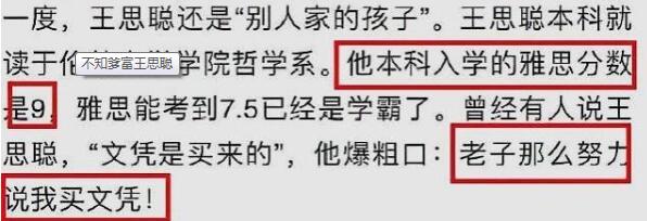 史上最强外号！不知爹富王思聪 雅思分数是9 自称很努力否认买文凭