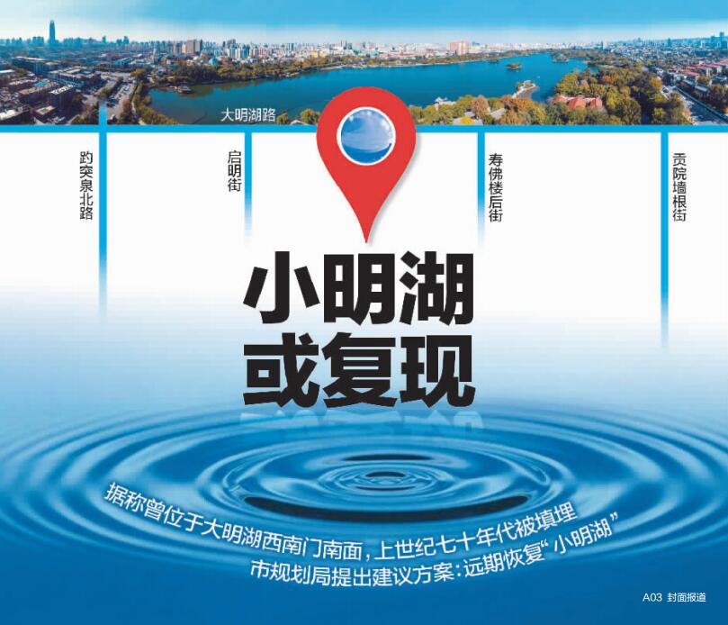 湮没数十年，济南“小明湖”未来或重现