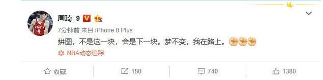 19字霸气回应！周琦被火箭裁员背后真相 周琦火箭生涯时间轴曝光