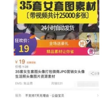 私人订制?19元买女性生活照真相！女网友发现