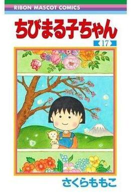 再见桃子同学！小丸子圣诞完结 53岁漫画家樱桃子8月去世