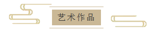 五彩呈瑞 ——著名抽象水墨画家东泽作品展