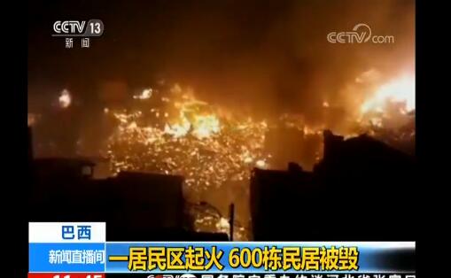 巴西一居民区起火焚600栋民居 疑似居民家中高压锅爆炸