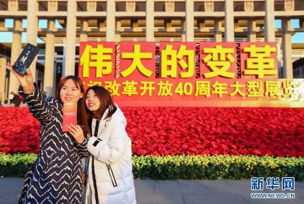 “伟大的变革——庆祝改革开放40周年大型展览”参观人数突破160万人次