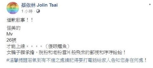 酷酷的女骗子?蔡依林发文道歉 jolin新单曲《怪美》什么时候上线?