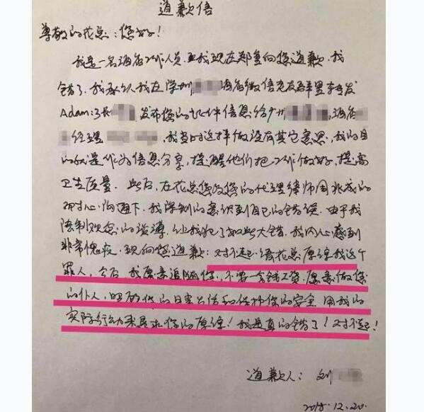 真相细思极恐？泄露花总信息致歉究竟怎么回事?亲笔致歉信详情始末！