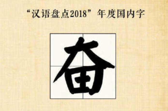 [划重点]汉语盘点2018竟是它?盘点:历年当选年