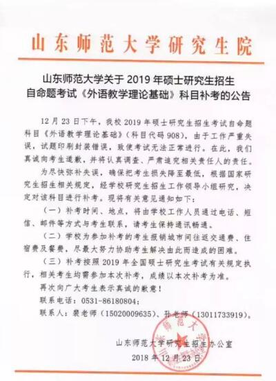 山东师范大学考研自命题科目被曝发答案!校方