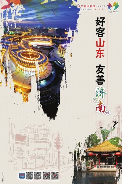 讲文明树新风公益广告：好客山东 友善济南