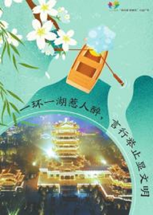 讲文明树新风公益广告：一环一湖惹人醉 言行举止显文明