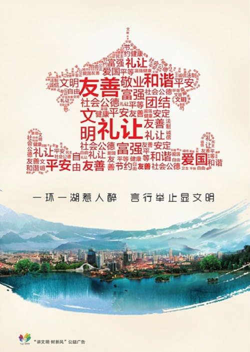 讲文明树新风公益广告：一环一湖惹人醉