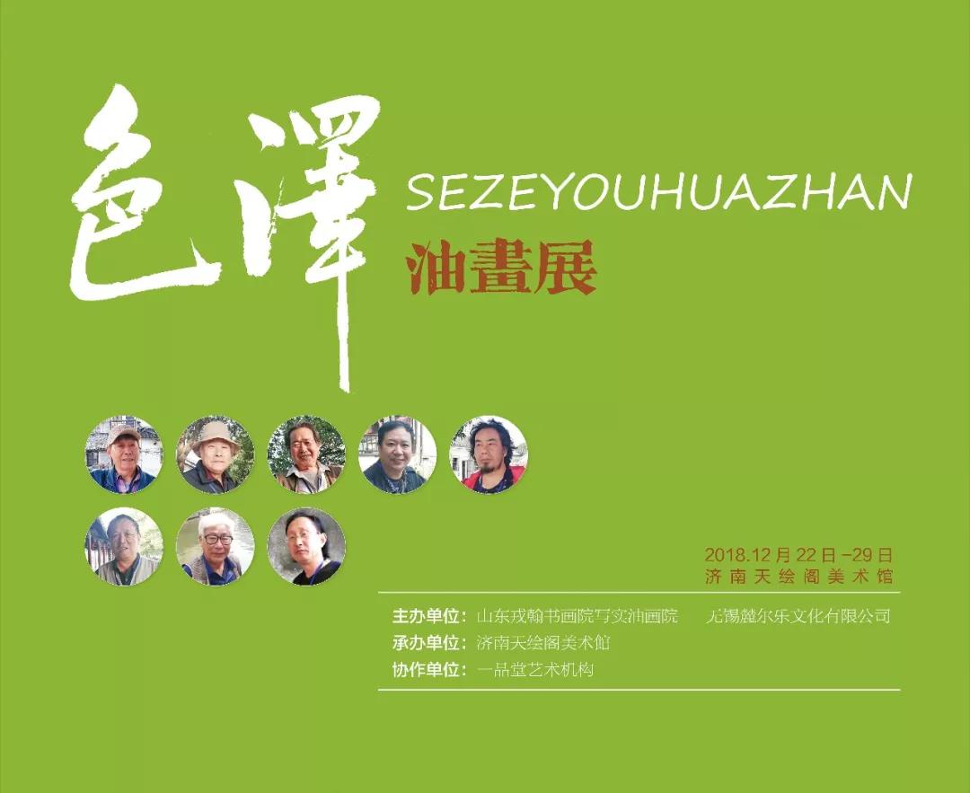 色泽·山东戎翰书画院写实油画院锦溪无锡写生八人作品汇报展将于12月22在济南天绘阁美术馆开展