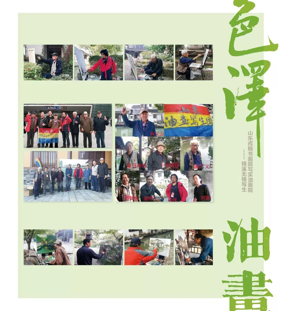 色泽·山东戎翰书画院写实油画院锦溪无锡写生八人作品汇报展将于12月22在济南天绘阁美术馆开展