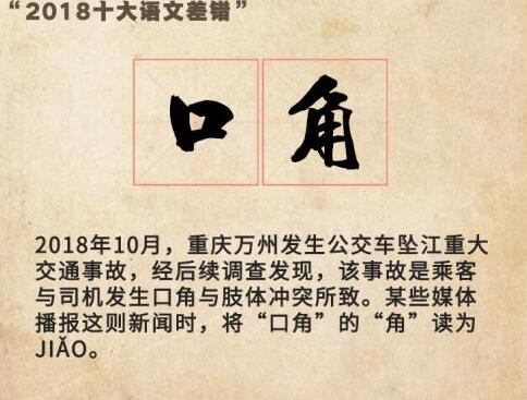 真相震惊你我！2018十大语文差错怎么回事？“口角”“角”应读jué
