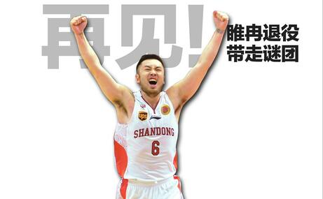 再见!睢冉退役带走谜团