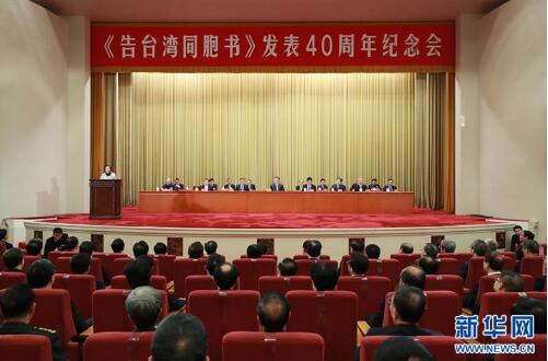 《告台湾同胞书》发表40周年纪念会在京隆重举行 习近平出席纪念会并发表重要讲话