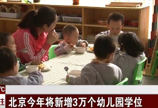 好消息:2019年北京增幼儿园学位3万个 解决孩子入园难