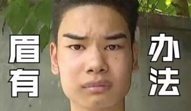 “眉有办法”是什么梗？小吴拍摄时尚大片 红的不得了