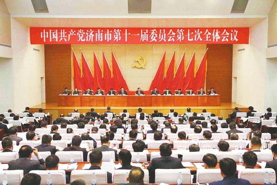 中共济南市委十一届七次全体会议举行 审议通