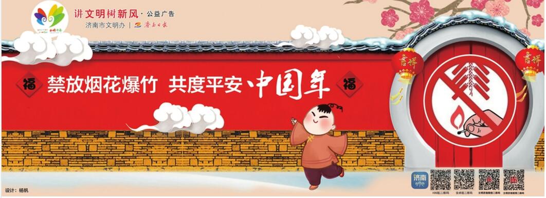 禁放烟花爆竹 共度平安中国年