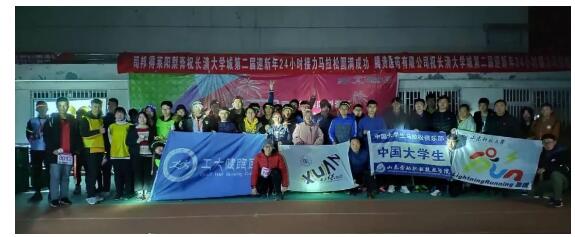 齐鲁工业大学举办长清大学城第二届迎新年24小时接力马拉松