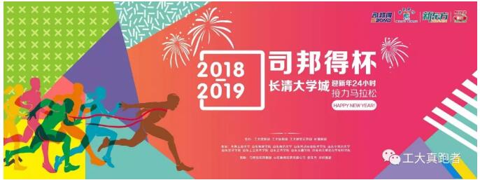齐鲁工业大学举办长清大学城第二届迎新年24小时接力马拉松