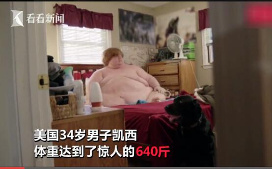 画面慎点!美国男子重640斤是什么概念?实力演绎