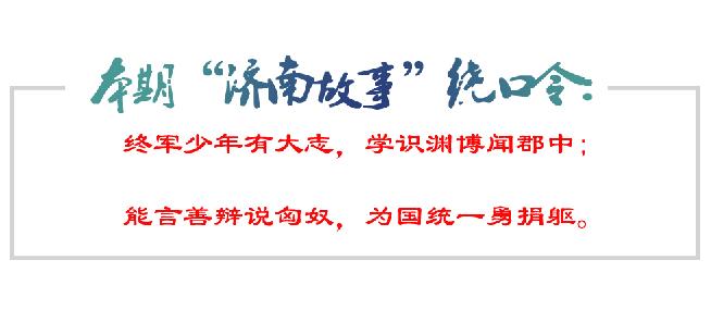 [济南故事] 终军：弱冠系虏请长缨 南山少年勇担当