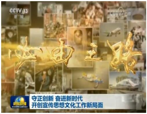 守正创新 奋进新时代 开创宣传思想文化工作新局面