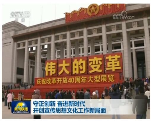 守正创新 奋进新时代 开创宣传思想文化工作新局面
