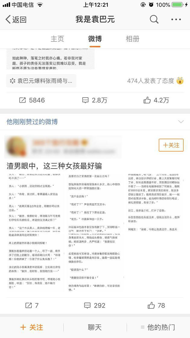 手滑？袁巴元回应点赞是怎么回事 暗示前妻张雨绮买热搜岔开话题