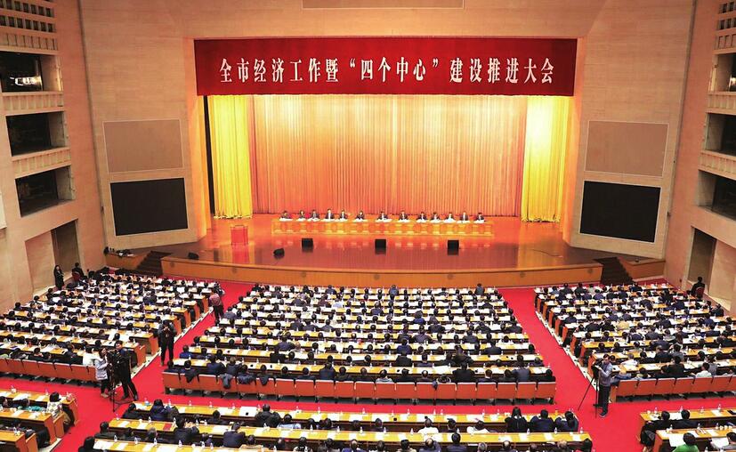 全市经济工作暨“四个中心”建设推进大会召开