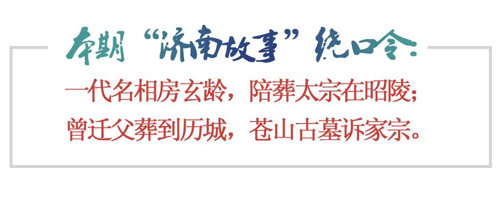 [济南故事] 凌烟阁一代名相 历山下房氏故里