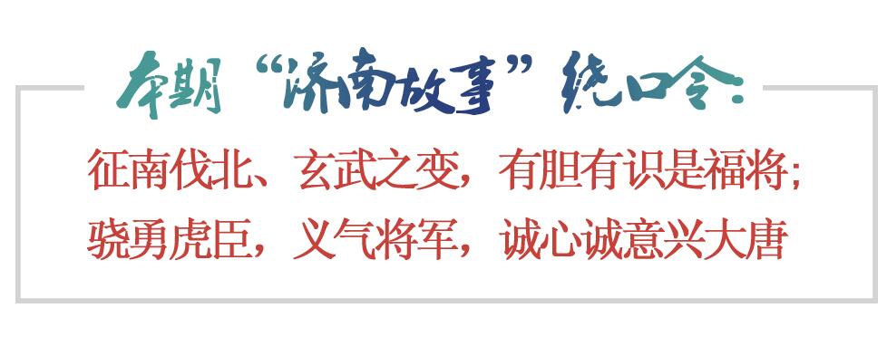 [济南故事] 骁勇虎臣 义气将军