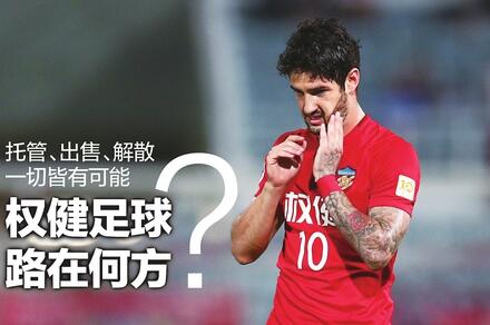 托管、出售、解散一切皆有可能 权健足球路在何方？