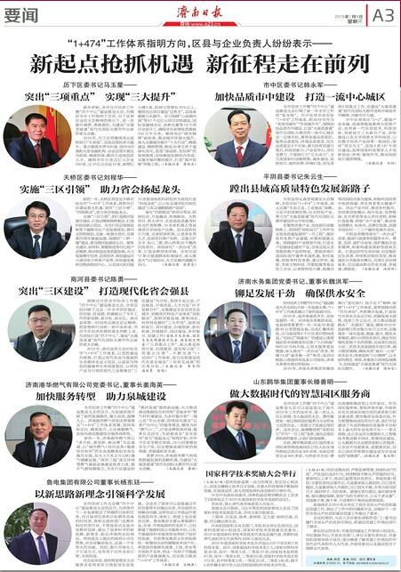 “1+474”工作体系指明方向，区县与企业负责人纷纷表示——新起点抢抓机遇 新征程走在前列