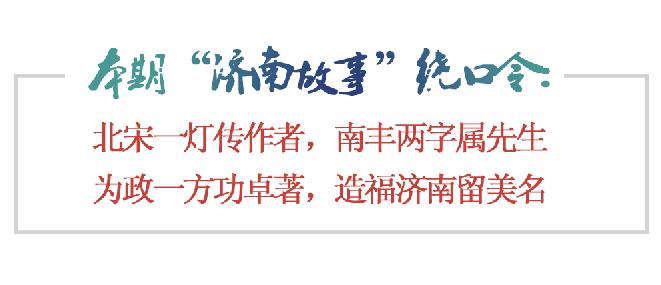 [济南故事] 济南人难忘的文学家政治家