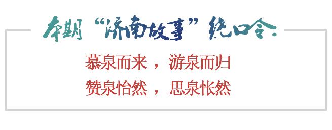 [济南故事] 闻济南多甘泉，求而得之