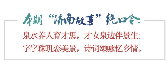 [济南故事] “千古第一才女”几多心事付珠玑