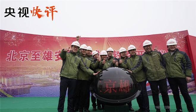 【央视快评】为新时代筑就“千秋之城”