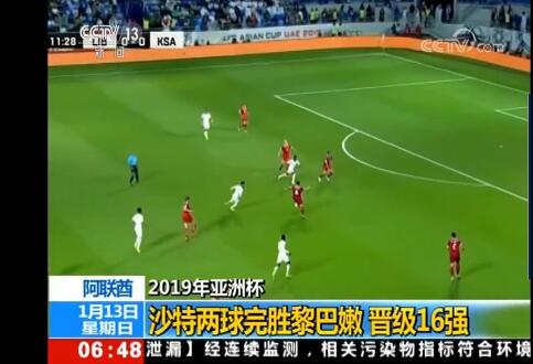 终于真相了！沙特完胜黎巴嫩 进六球不丢一球强势晋级亚洲杯16强