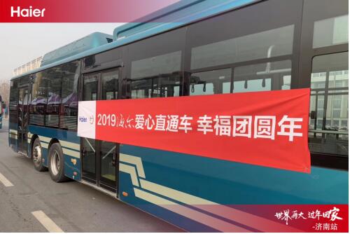 济南海尔爱心直通车助力2019幸福团圆年活动启动
