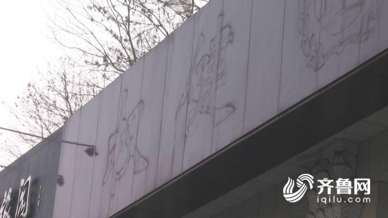 权健山东分公司标识已拆除 内部正在装修