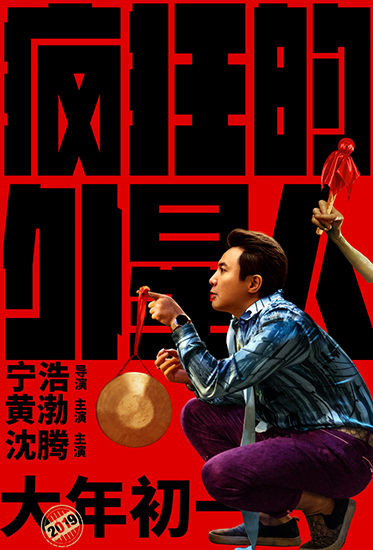 《疯狂的外星人》曝特辑 宁浩赞沈腾天生喜剧人