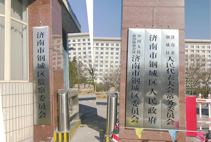 莱芜区钢城区及功能区领导干部集体谈话会召开
