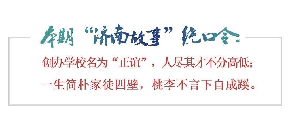 [济南故事]“山东蔡元培”为教育家徒四壁