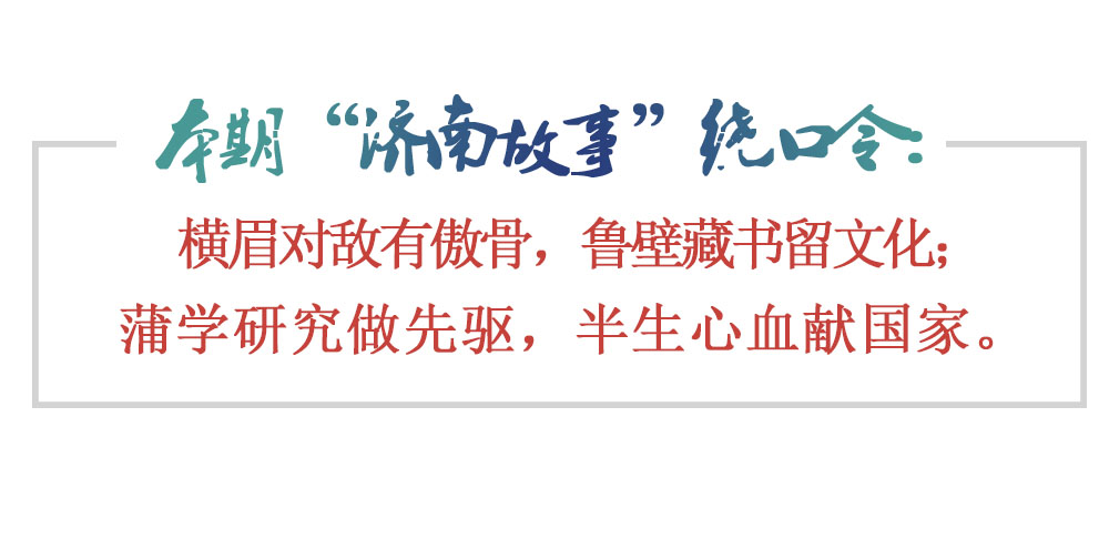 [济南故事]20世纪，他最了解蒲松龄