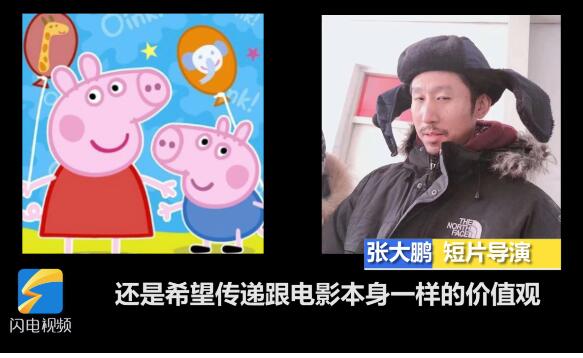 啥是佩奇引热议｜对话导演张大鹏 想要传递什么样的信息?